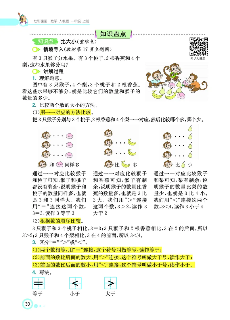 《七彩课堂》数学1年级上册（RJ）_一年级上下册资料_小学一年级学习资料-25年更新版_1-03、小学一年级数学上册_人教版_10、电子书籍