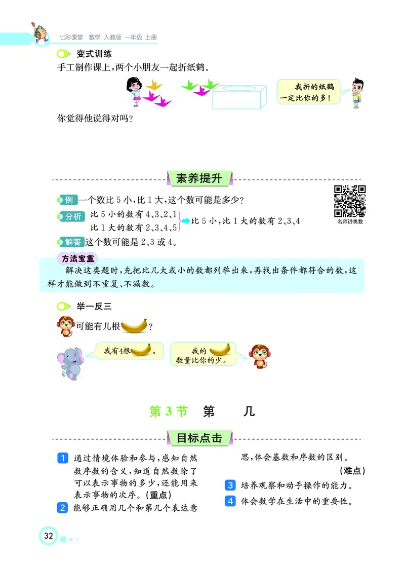 《七彩课堂》数学1年级上册（RJ）_一年级上下册资料_小学一年级学习资料-25年更新版_1-03、小学一年级数学上册_人教版_10、电子书籍