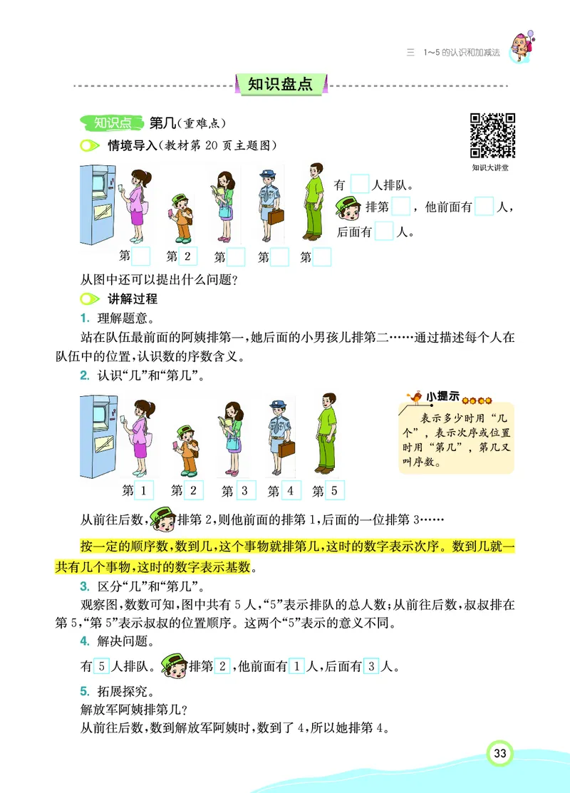 《七彩课堂》数学1年级上册（RJ）_一年级上下册资料_小学一年级学习资料-25年更新版_1-03、小学一年级数学上册_人教版_10、电子书籍