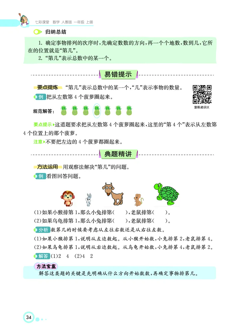 《七彩课堂》数学1年级上册（RJ）_一年级上下册资料_小学一年级学习资料-25年更新版_1-03、小学一年级数学上册_人教版_10、电子书籍