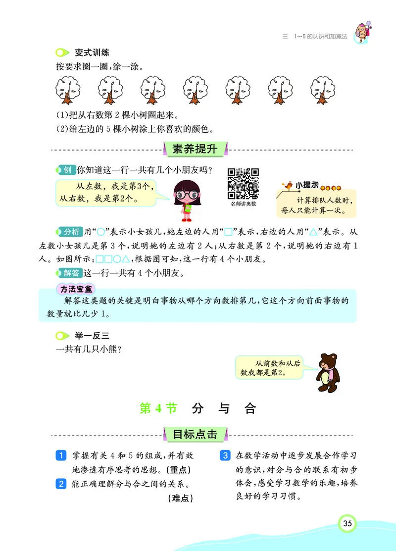 《七彩课堂》数学1年级上册（RJ）_一年级上下册资料_小学一年级学习资料-25年更新版_1-03、小学一年级数学上册_人教版_10、电子书籍