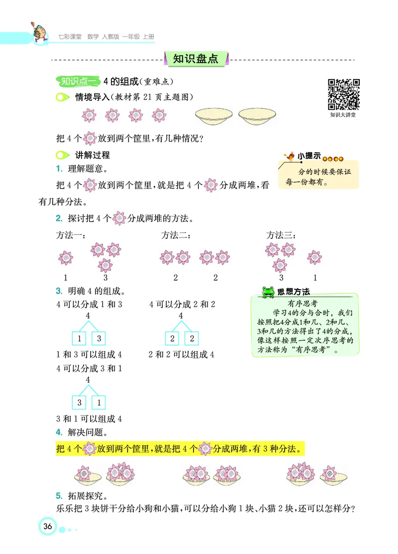 《七彩课堂》数学1年级上册（RJ）_一年级上下册资料_小学一年级学习资料-25年更新版_1-03、小学一年级数学上册_人教版_10、电子书籍