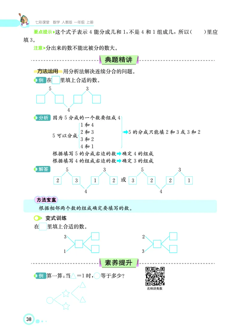 《七彩课堂》数学1年级上册（RJ）_一年级上下册资料_小学一年级学习资料-25年更新版_1-03、小学一年级数学上册_人教版_10、电子书籍