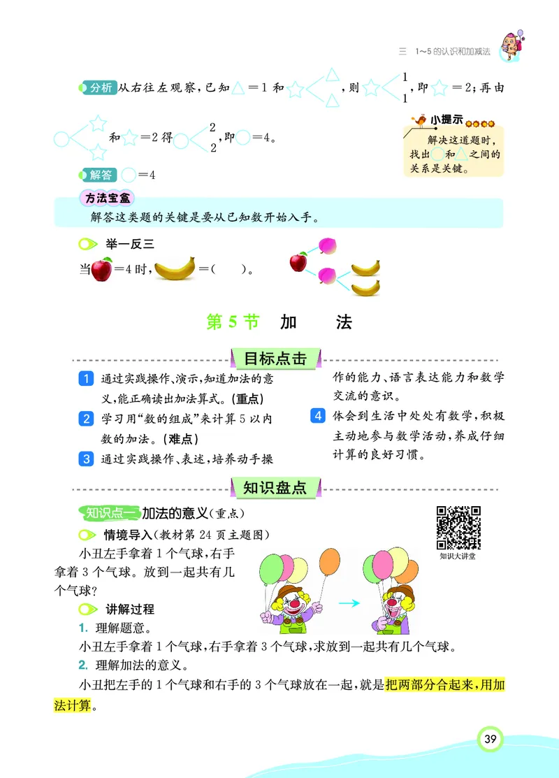 《七彩课堂》数学1年级上册（RJ）_一年级上下册资料_小学一年级学习资料-25年更新版_1-03、小学一年级数学上册_人教版_10、电子书籍