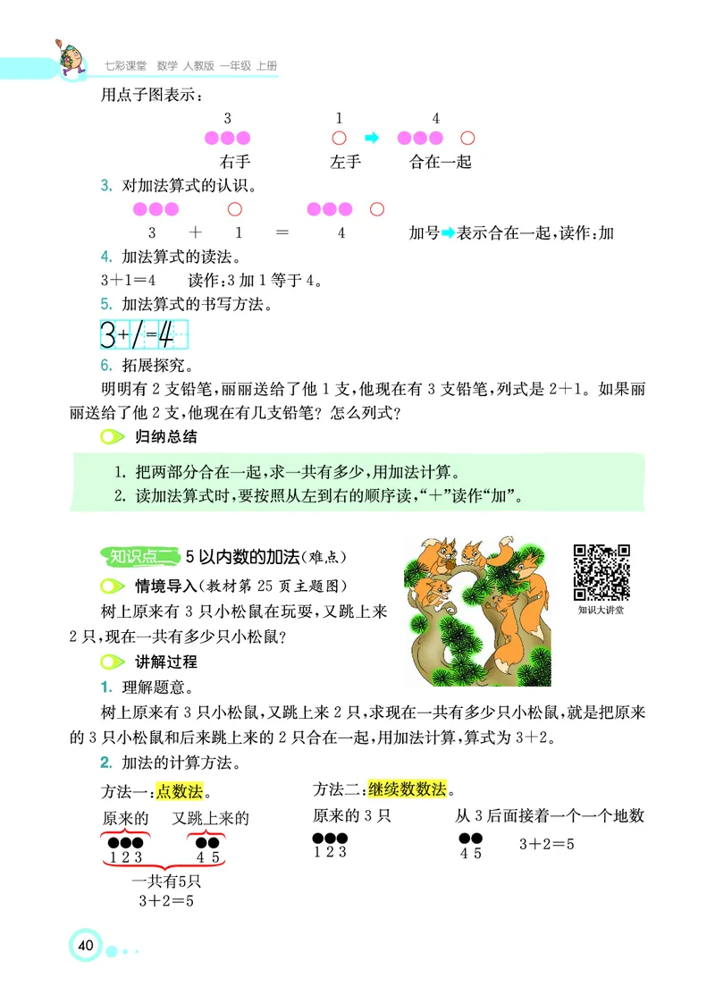 《七彩课堂》数学1年级上册（RJ）_一年级上下册资料_小学一年级学习资料-25年更新版_1-03、小学一年级数学上册_人教版_10、电子书籍