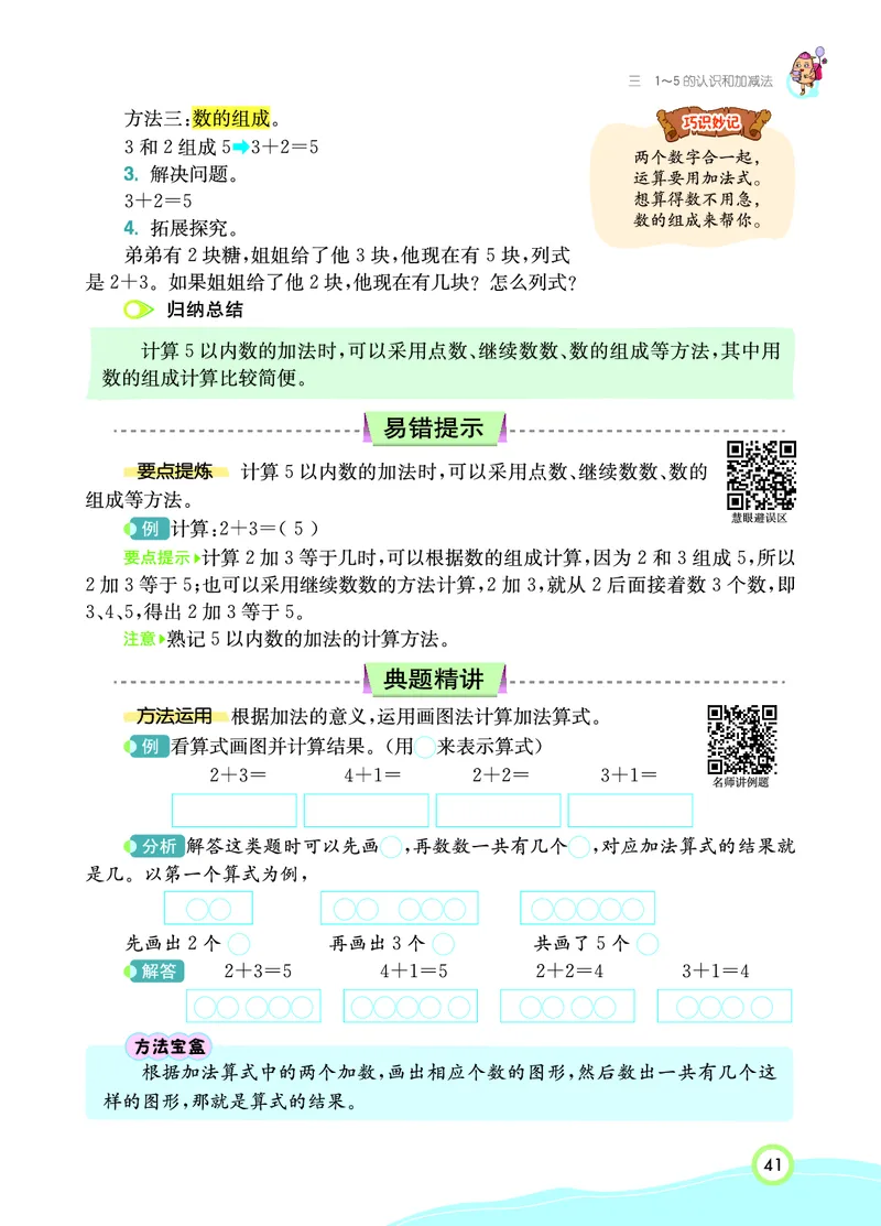 《七彩课堂》数学1年级上册（RJ）_一年级上下册资料_小学一年级学习资料-25年更新版_1-03、小学一年级数学上册_人教版_10、电子书籍