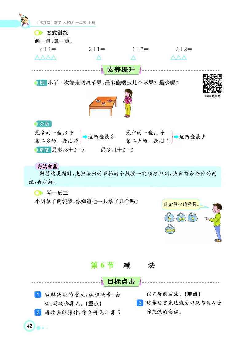 《七彩课堂》数学1年级上册（RJ）_一年级上下册资料_小学一年级学习资料-25年更新版_1-03、小学一年级数学上册_人教版_10、电子书籍