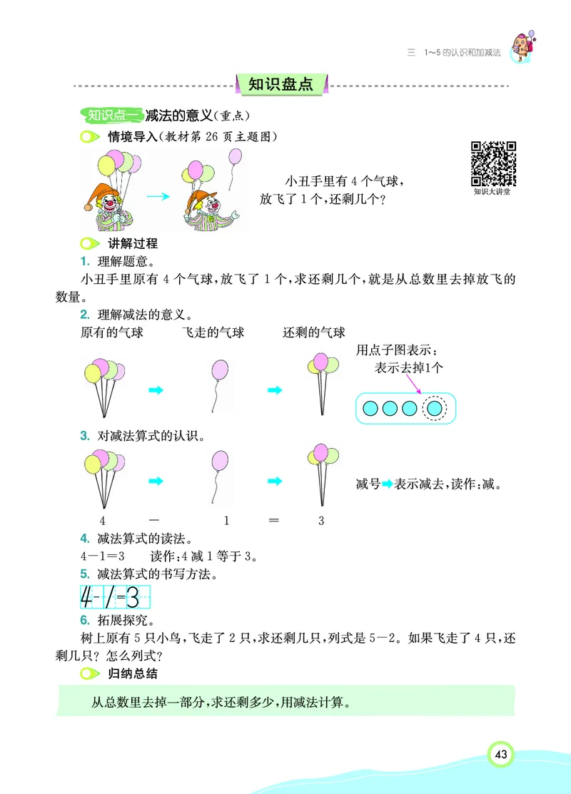 《七彩课堂》数学1年级上册（RJ）_一年级上下册资料_小学一年级学习资料-25年更新版_1-03、小学一年级数学上册_人教版_10、电子书籍