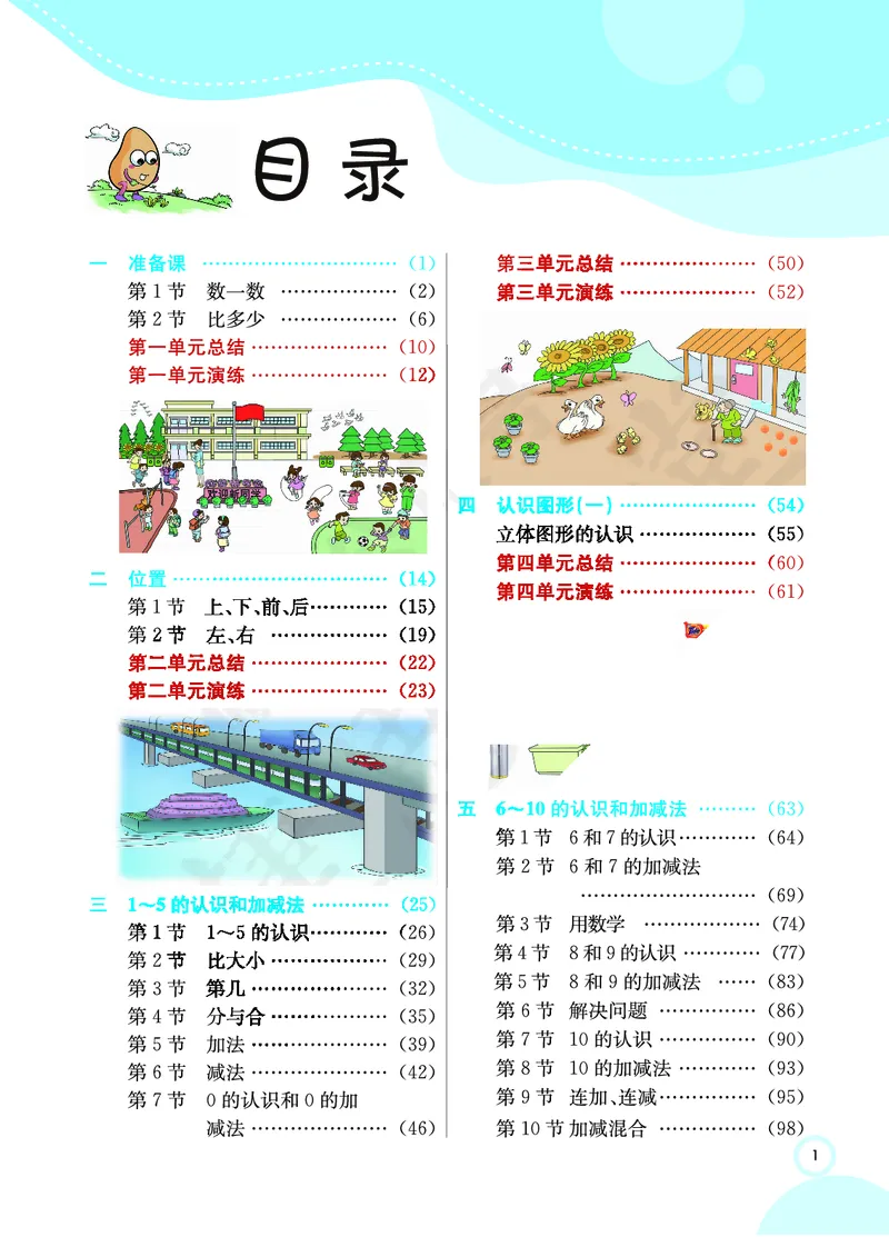 《七彩课堂》数学1年级上册（RJ）_一年级上下册资料_小学一年级学习资料-25年更新版_1-03、小学一年级数学上册_人教版_10、电子书籍
