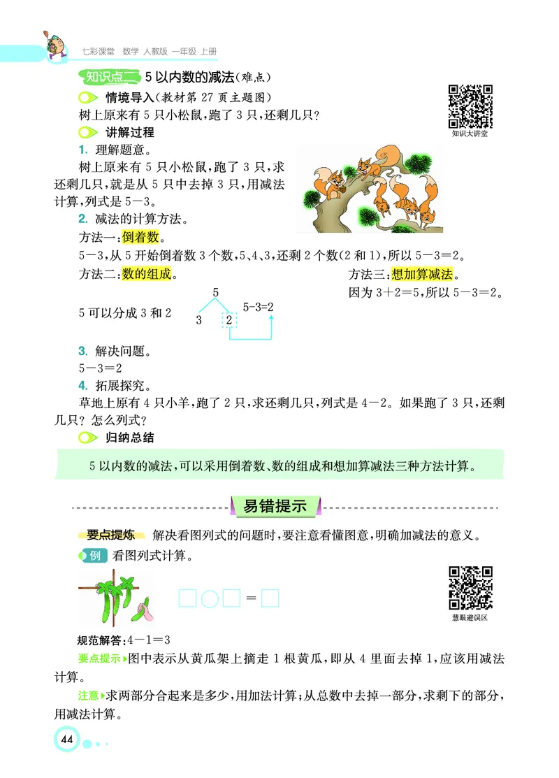 《七彩课堂》数学1年级上册（RJ）_一年级上下册资料_小学一年级学习资料-25年更新版_1-03、小学一年级数学上册_人教版_10、电子书籍