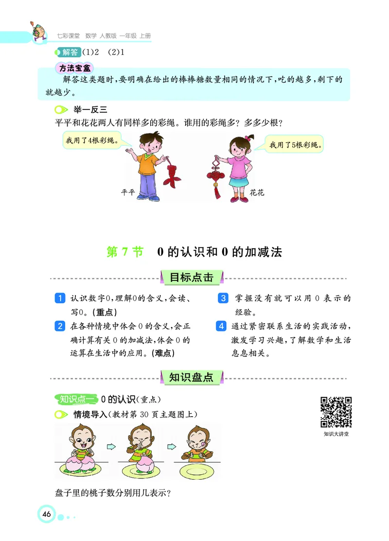 《七彩课堂》数学1年级上册（RJ）_一年级上下册资料_小学一年级学习资料-25年更新版_1-03、小学一年级数学上册_人教版_10、电子书籍