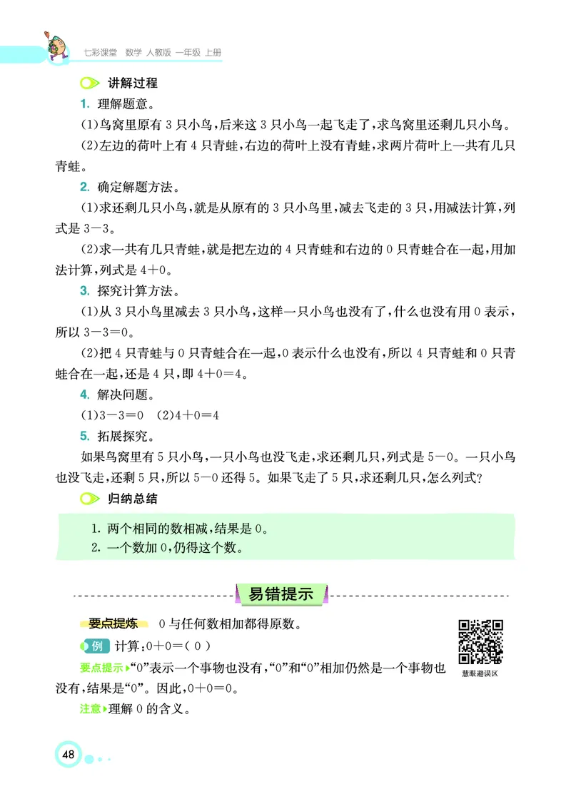 《七彩课堂》数学1年级上册（RJ）_一年级上下册资料_小学一年级学习资料-25年更新版_1-03、小学一年级数学上册_人教版_10、电子书籍