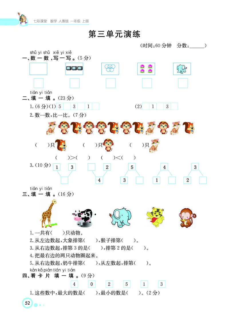 《七彩课堂》数学1年级上册（RJ）_一年级上下册资料_小学一年级学习资料-25年更新版_1-03、小学一年级数学上册_人教版_10、电子书籍