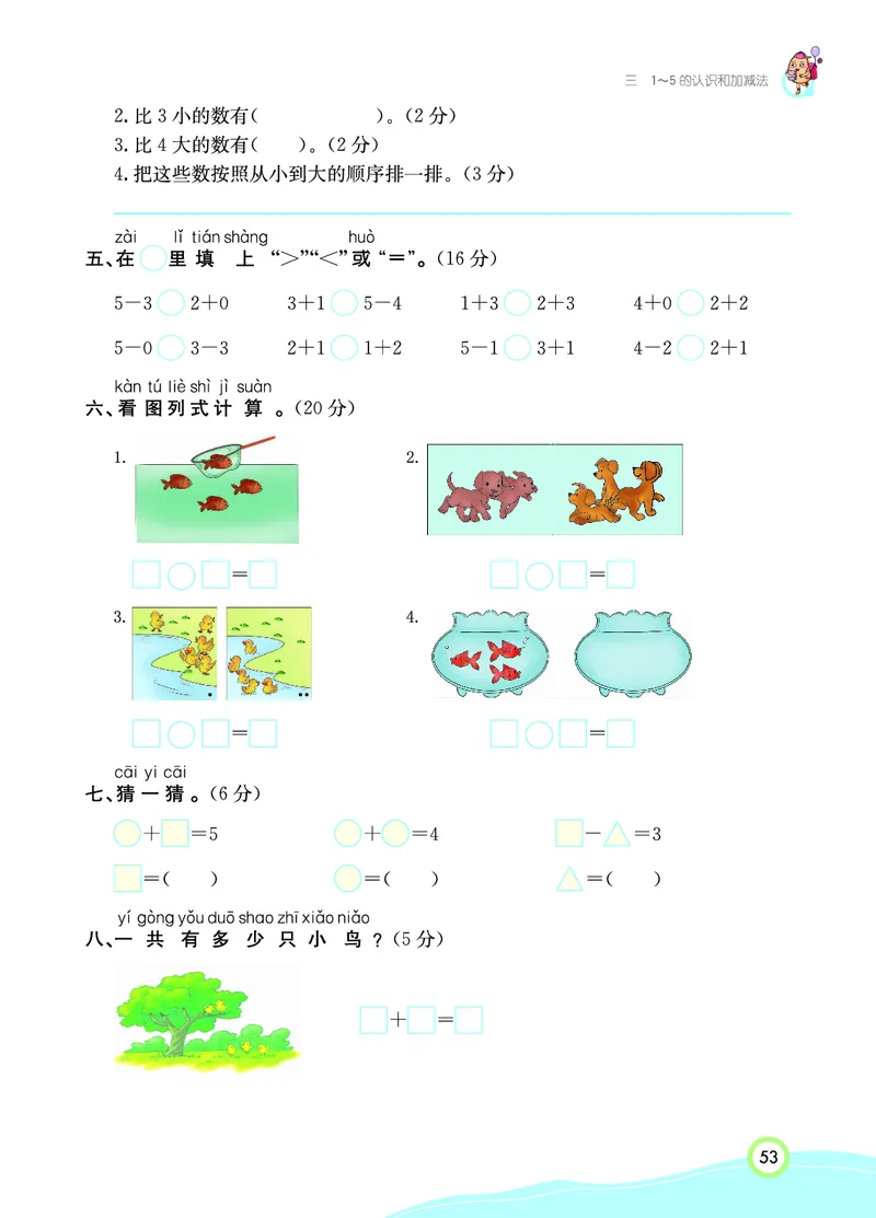 《七彩课堂》数学1年级上册（RJ）_一年级上下册资料_小学一年级学习资料-25年更新版_1-03、小学一年级数学上册_人教版_10、电子书籍