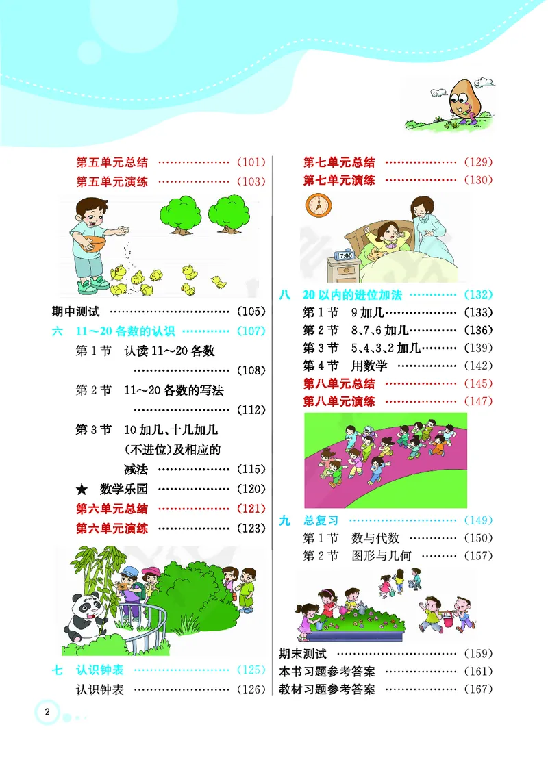 《七彩课堂》数学1年级上册（RJ）_一年级上下册资料_小学一年级学习资料-25年更新版_1-03、小学一年级数学上册_人教版_10、电子书籍