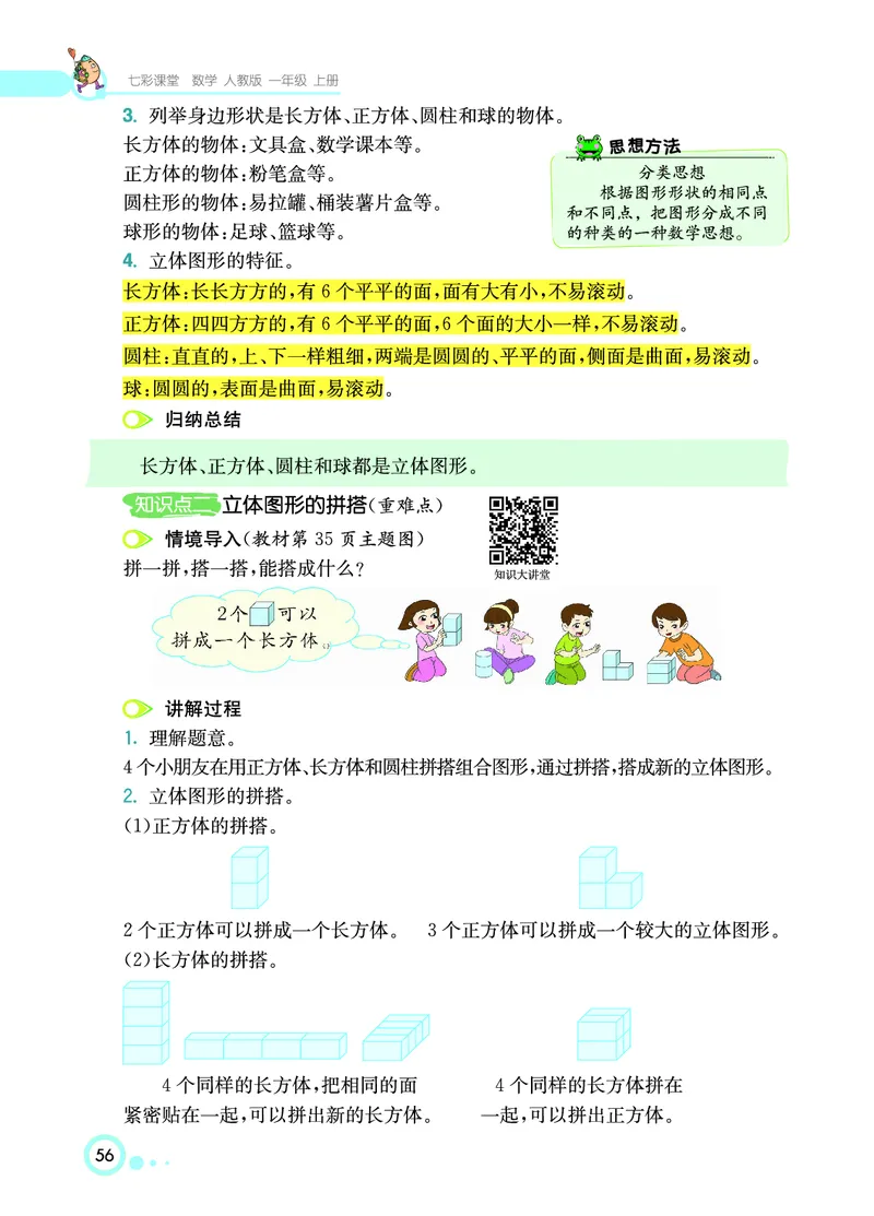 《七彩课堂》数学1年级上册（RJ）_一年级上下册资料_小学一年级学习资料-25年更新版_1-03、小学一年级数学上册_人教版_10、电子书籍