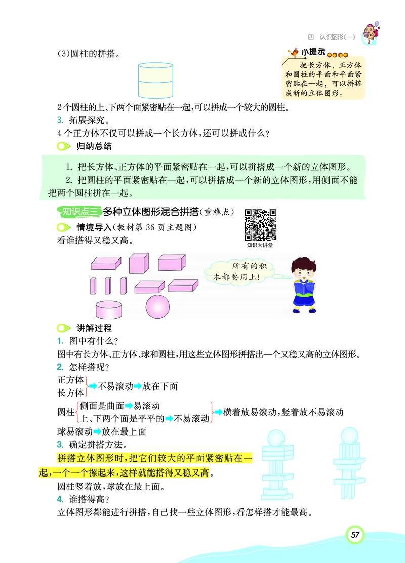 《七彩课堂》数学1年级上册（RJ）_一年级上下册资料_小学一年级学习资料-25年更新版_1-03、小学一年级数学上册_人教版_10、电子书籍