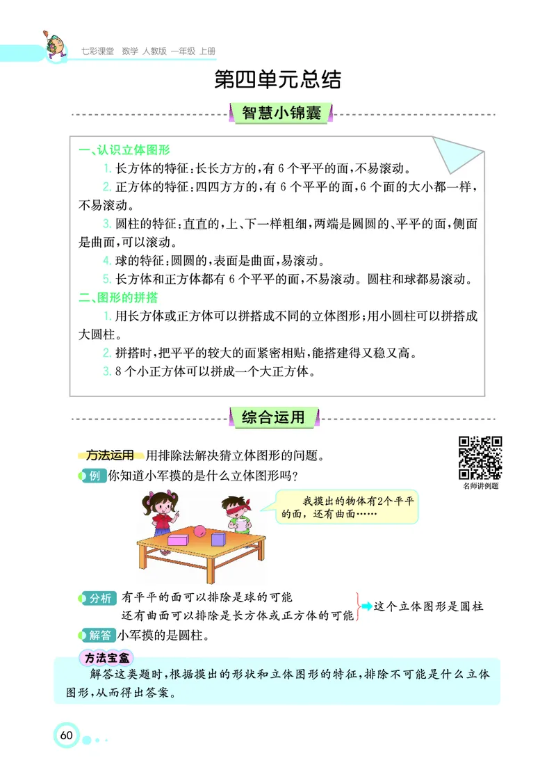 《七彩课堂》数学1年级上册（RJ）_一年级上下册资料_小学一年级学习资料-25年更新版_1-03、小学一年级数学上册_人教版_10、电子书籍
