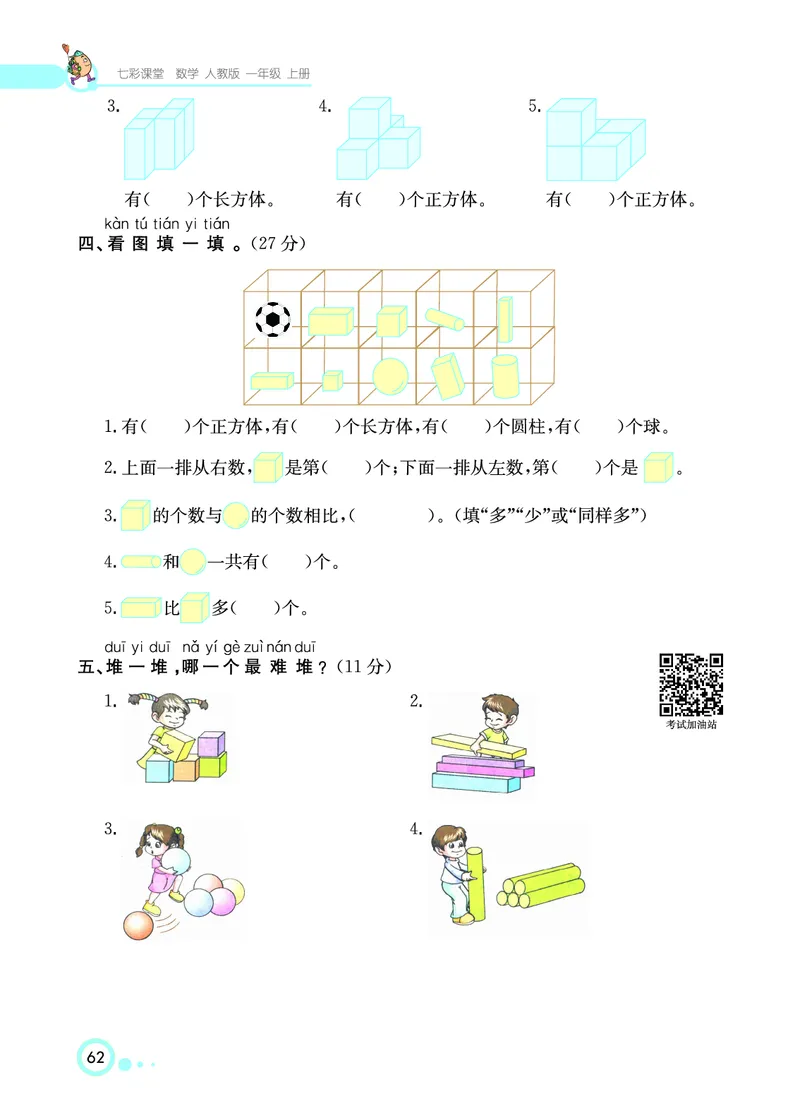 《七彩课堂》数学1年级上册（RJ）_一年级上下册资料_小学一年级学习资料-25年更新版_1-03、小学一年级数学上册_人教版_10、电子书籍
