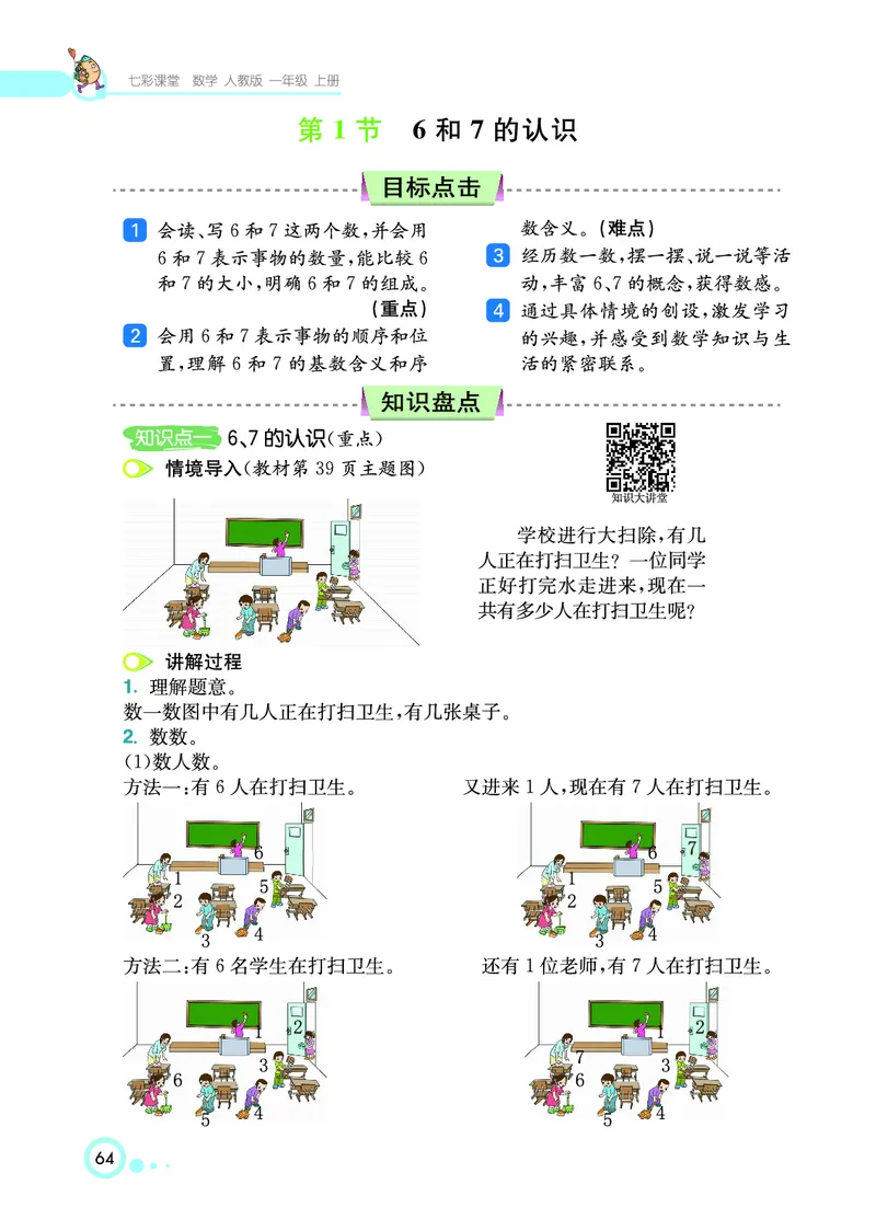 《七彩课堂》数学1年级上册（RJ）_一年级上下册资料_小学一年级学习资料-25年更新版_1-03、小学一年级数学上册_人教版_10、电子书籍