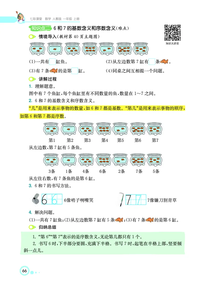 《七彩课堂》数学1年级上册（RJ）_一年级上下册资料_小学一年级学习资料-25年更新版_1-03、小学一年级数学上册_人教版_10、电子书籍