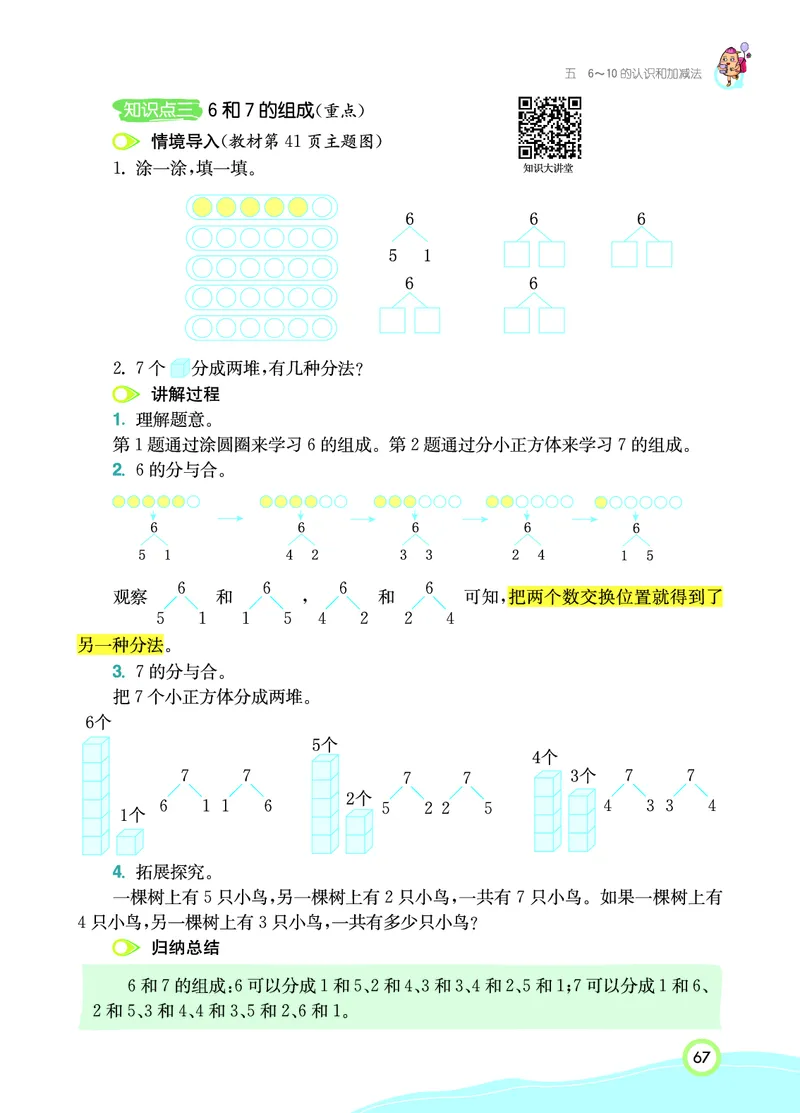 《七彩课堂》数学1年级上册（RJ）_一年级上下册资料_小学一年级学习资料-25年更新版_1-03、小学一年级数学上册_人教版_10、电子书籍