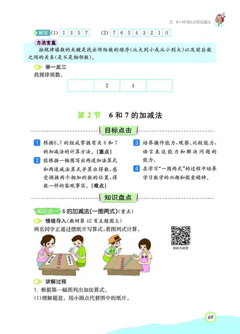《七彩课堂》数学1年级上册（RJ）_一年级上下册资料_小学一年级学习资料-25年更新版_1-03、小学一年级数学上册_人教版_10、电子书籍
