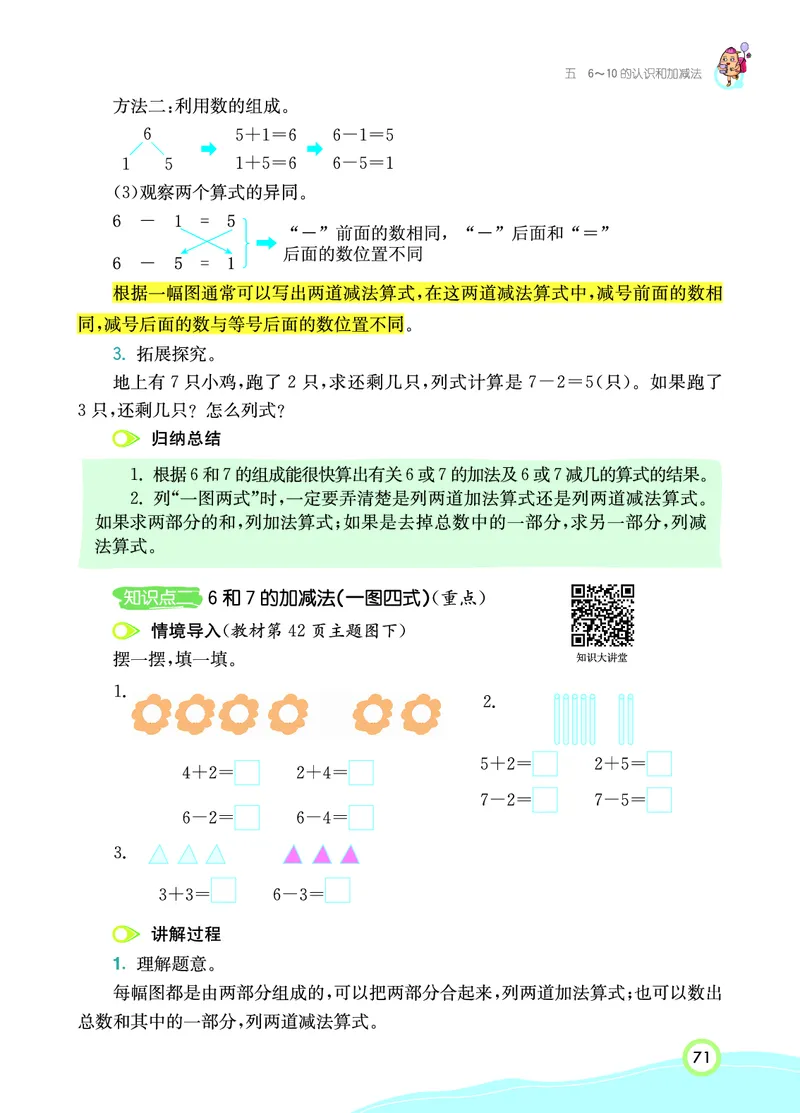 《七彩课堂》数学1年级上册（RJ）_一年级上下册资料_小学一年级学习资料-25年更新版_1-03、小学一年级数学上册_人教版_10、电子书籍