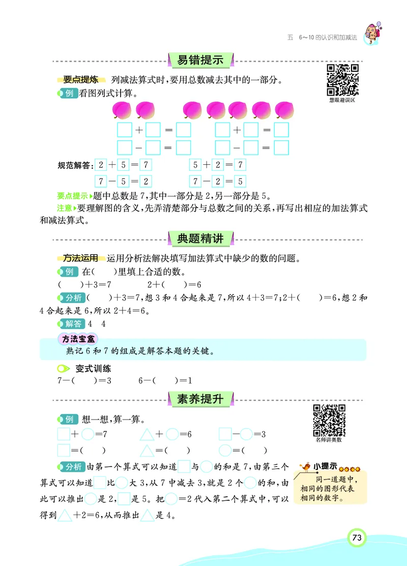 《七彩课堂》数学1年级上册（RJ）_一年级上下册资料_小学一年级学习资料-25年更新版_1-03、小学一年级数学上册_人教版_10、电子书籍