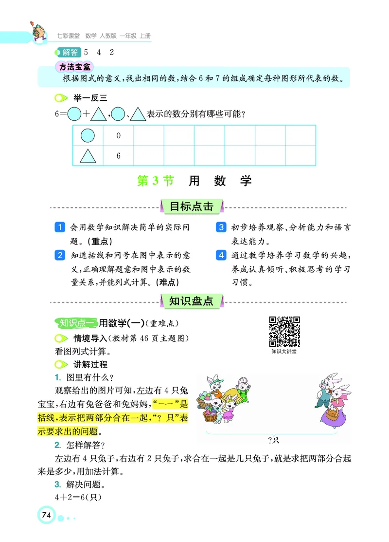 《七彩课堂》数学1年级上册（RJ）_一年级上下册资料_小学一年级学习资料-25年更新版_1-03、小学一年级数学上册_人教版_10、电子书籍