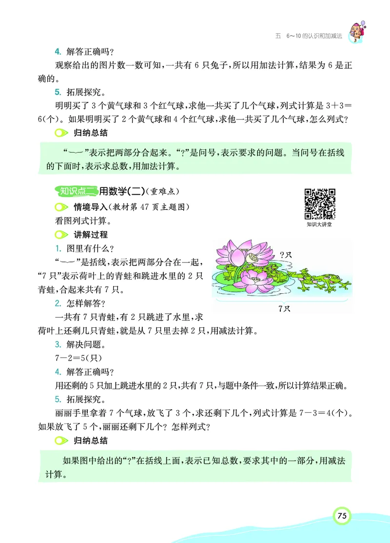 《七彩课堂》数学1年级上册（RJ）_一年级上下册资料_小学一年级学习资料-25年更新版_1-03、小学一年级数学上册_人教版_10、电子书籍