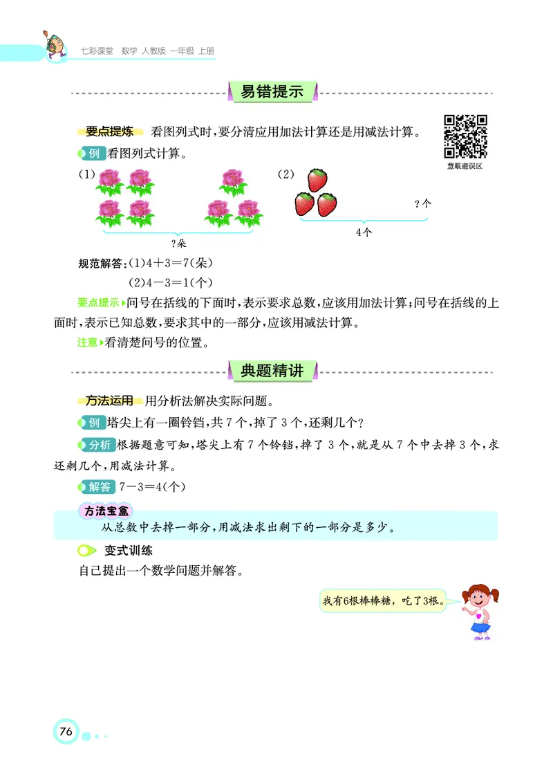 《七彩课堂》数学1年级上册（RJ）_一年级上下册资料_小学一年级学习资料-25年更新版_1-03、小学一年级数学上册_人教版_10、电子书籍
