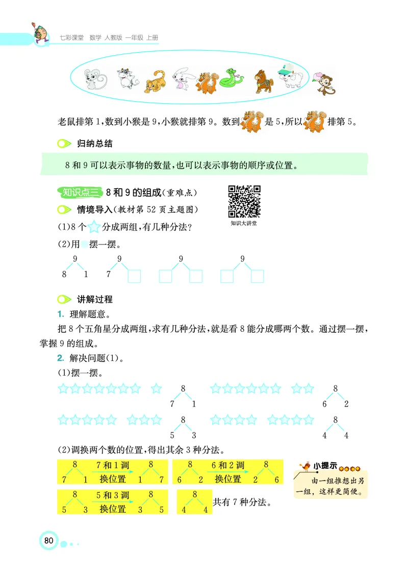《七彩课堂》数学1年级上册（RJ）_一年级上下册资料_小学一年级学习资料-25年更新版_1-03、小学一年级数学上册_人教版_10、电子书籍
