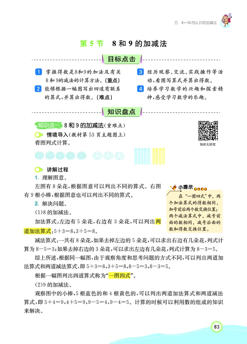 《七彩课堂》数学1年级上册（RJ）_一年级上下册资料_小学一年级学习资料-25年更新版_1-03、小学一年级数学上册_人教版_10、电子书籍