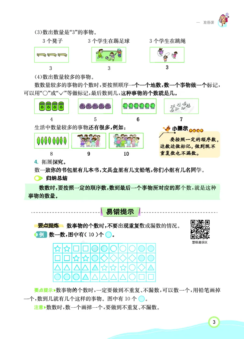 《七彩课堂》数学1年级上册（RJ）_一年级上下册资料_小学一年级学习资料-25年更新版_1-03、小学一年级数学上册_人教版_10、电子书籍
