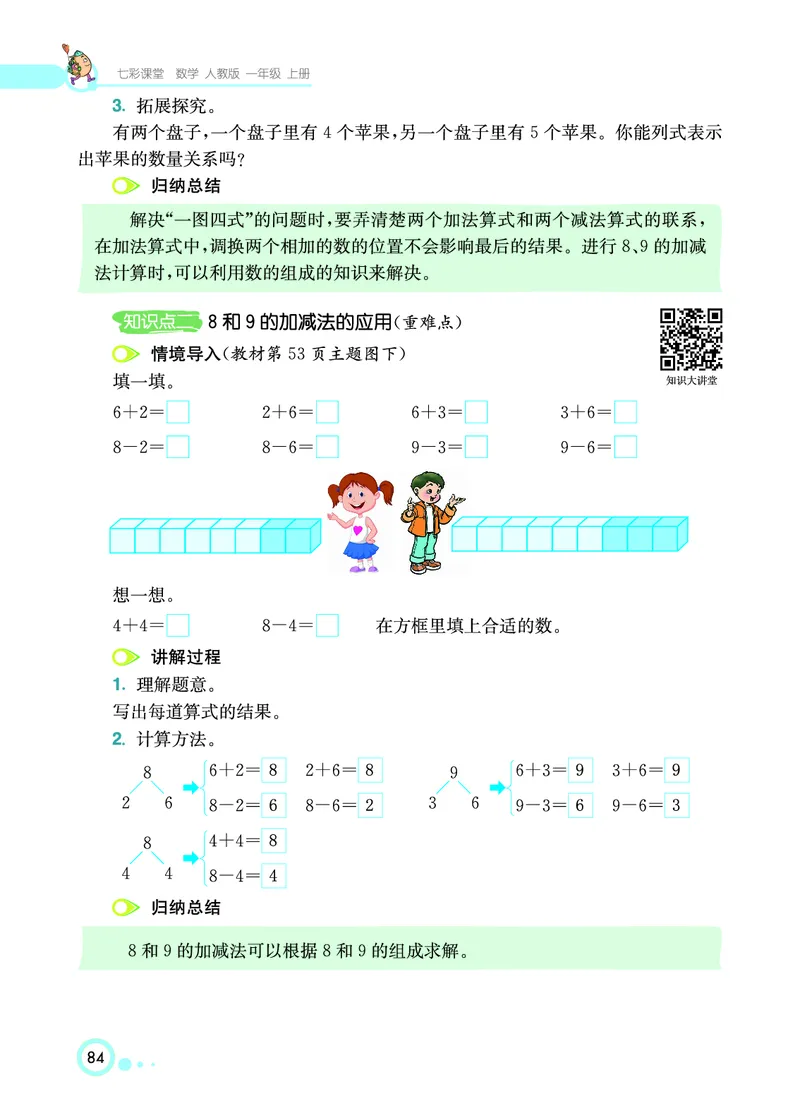 《七彩课堂》数学1年级上册（RJ）_一年级上下册资料_小学一年级学习资料-25年更新版_1-03、小学一年级数学上册_人教版_10、电子书籍