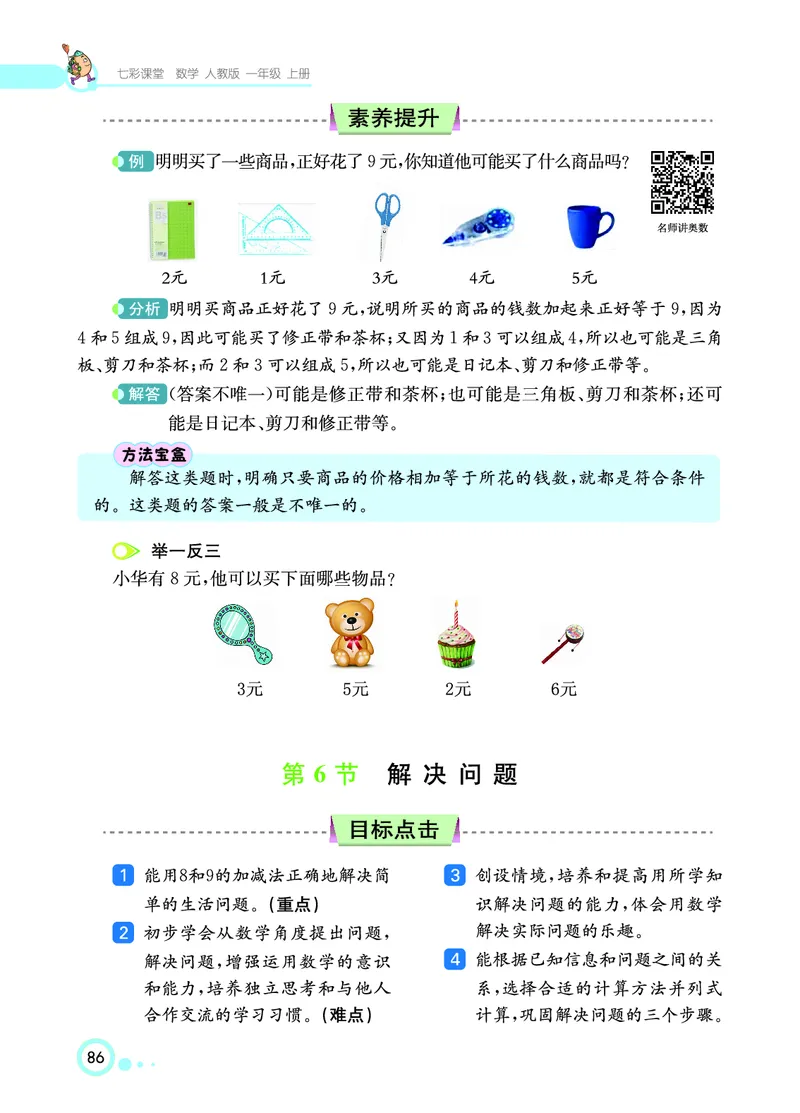 《七彩课堂》数学1年级上册（RJ）_一年级上下册资料_小学一年级学习资料-25年更新版_1-03、小学一年级数学上册_人教版_10、电子书籍