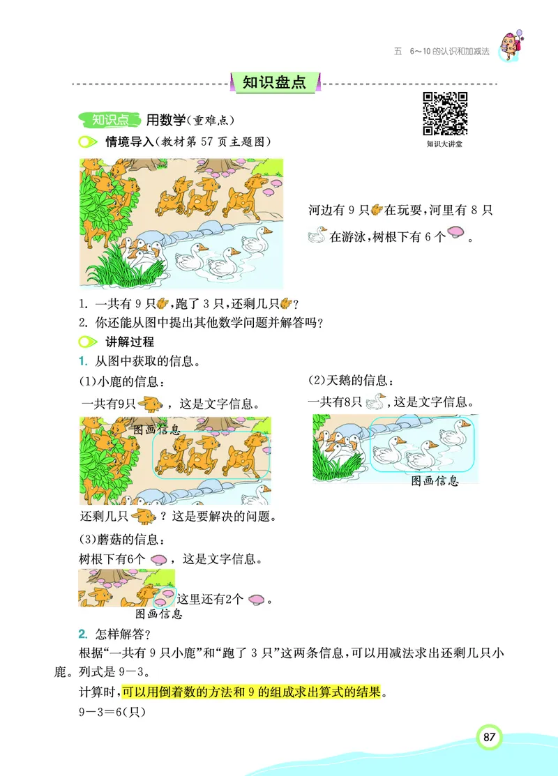 《七彩课堂》数学1年级上册（RJ）_一年级上下册资料_小学一年级学习资料-25年更新版_1-03、小学一年级数学上册_人教版_10、电子书籍