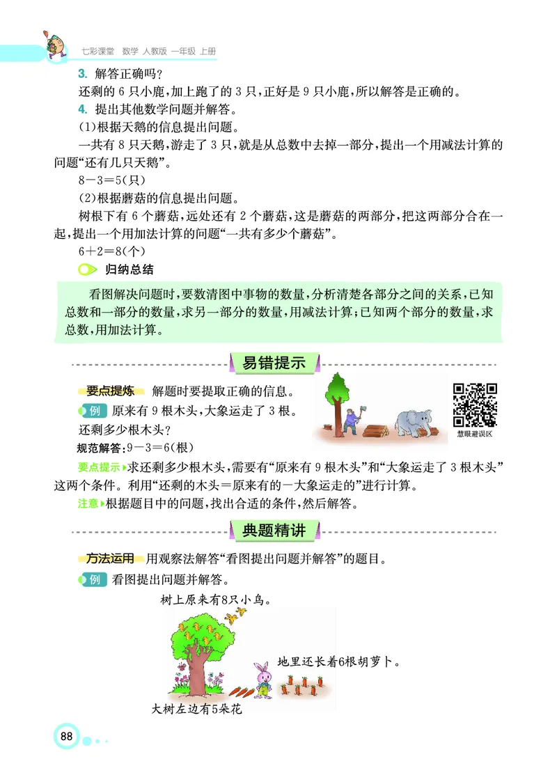 《七彩课堂》数学1年级上册（RJ）_一年级上下册资料_小学一年级学习资料-25年更新版_1-03、小学一年级数学上册_人教版_10、电子书籍