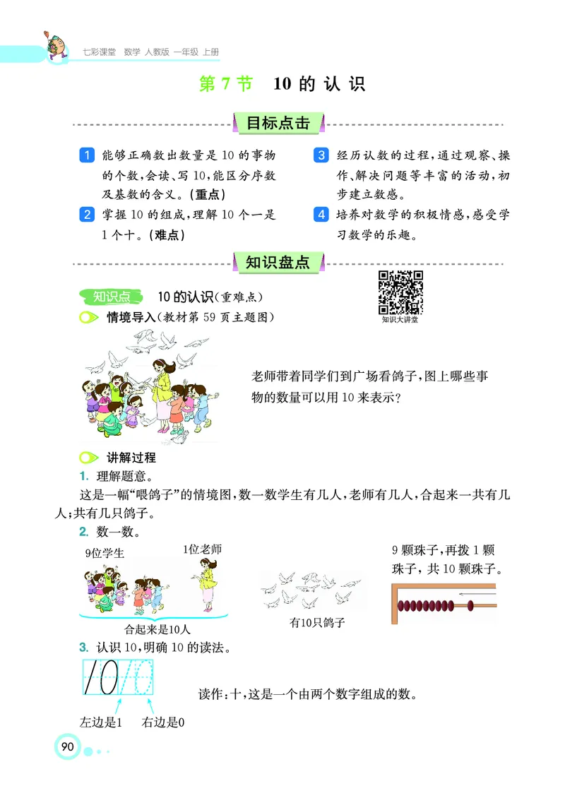 《七彩课堂》数学1年级上册（RJ）_一年级上下册资料_小学一年级学习资料-25年更新版_1-03、小学一年级数学上册_人教版_10、电子书籍