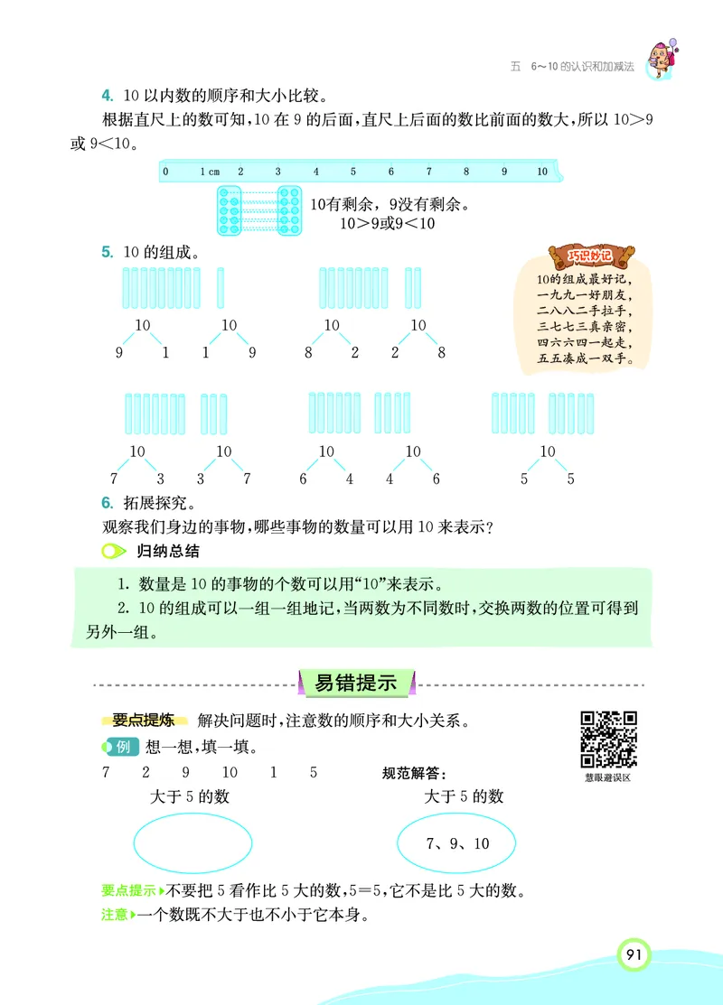《七彩课堂》数学1年级上册（RJ）_一年级上下册资料_小学一年级学习资料-25年更新版_1-03、小学一年级数学上册_人教版_10、电子书籍