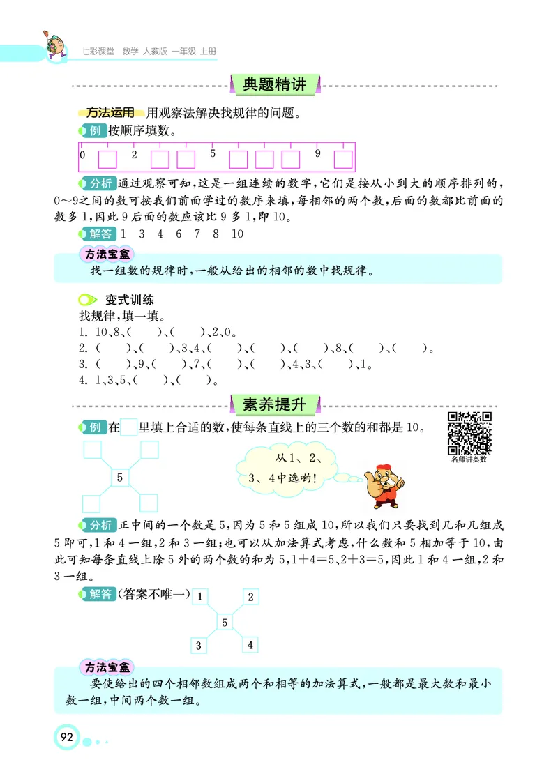 《七彩课堂》数学1年级上册（RJ）_一年级上下册资料_小学一年级学习资料-25年更新版_1-03、小学一年级数学上册_人教版_10、电子书籍