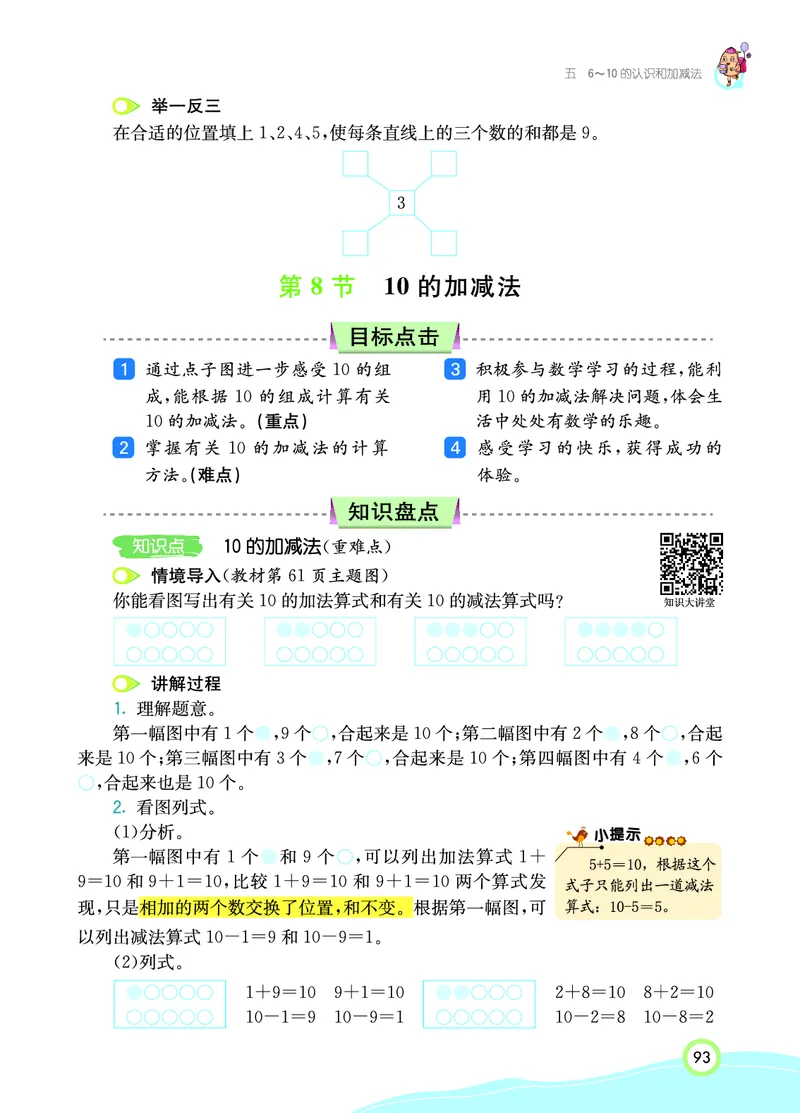 《七彩课堂》数学1年级上册（RJ）_一年级上下册资料_小学一年级学习资料-25年更新版_1-03、小学一年级数学上册_人教版_10、电子书籍