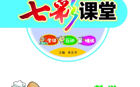 《七彩课堂》数学1年级上册（RJ）_一年级上下册资料_小学一年级学习资料-25年更新版_1-03、小学一年级数学上册_人教版_10、电子书籍