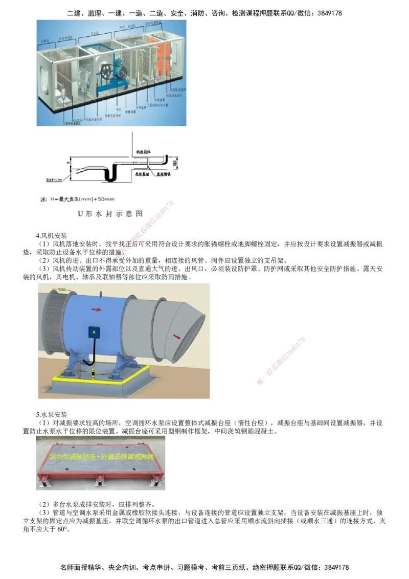 第14讲　通风与空调设备安装技术、系统调试和检测、净化空调系统施工技术_2026年一级建造师_2026年一建机电_2025年一建机电SVIP_02-基础精讲✿高端面授✿深度强化