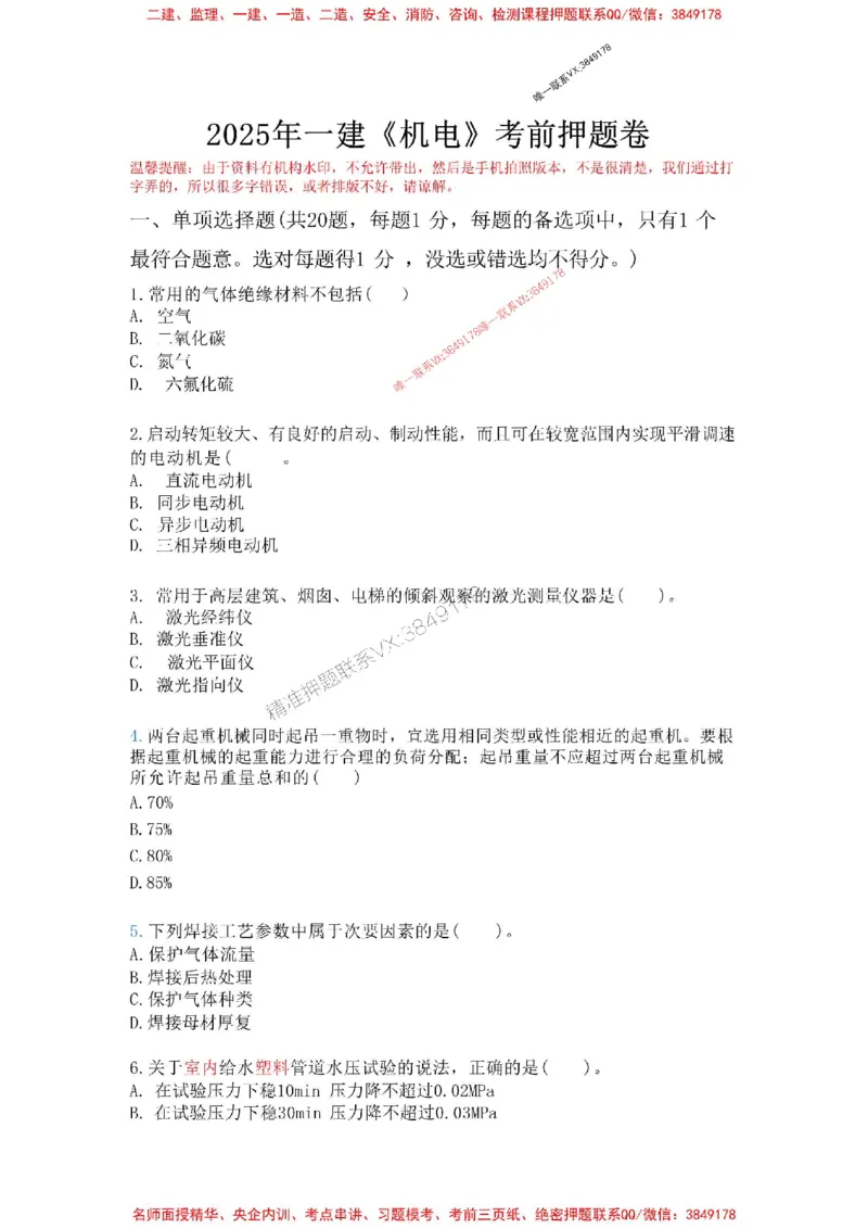 机电-万国集训试卷_2026年一级建造师_2026年一建机电_2025年一建机电SVIP_05-考前密训✿央企特训✿机构普押_41-机电《超押画书+试卷》WG推荐