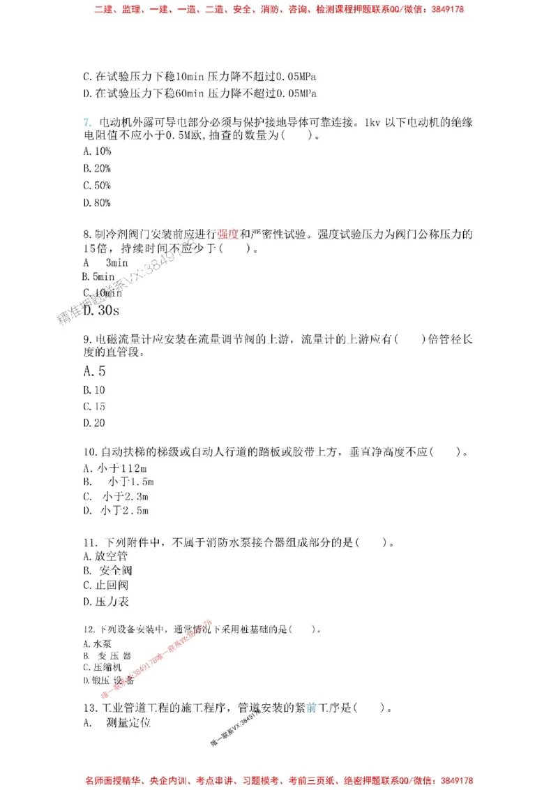 机电-万国集训试卷_2026年一级建造师_2026年一建机电_2025年一建机电SVIP_05-考前密训✿央企特训✿机构普押_41-机电《超押画书+试卷》WG推荐