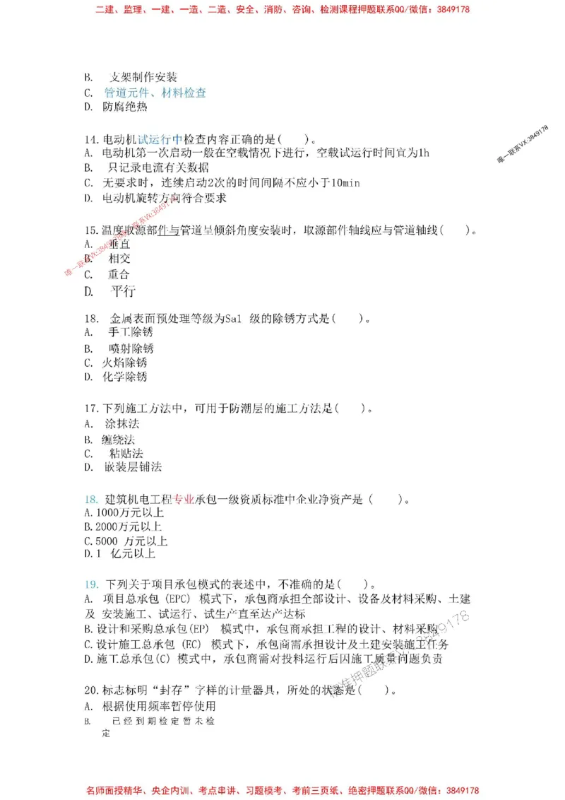 机电-万国集训试卷_2026年一级建造师_2026年一建机电_2025年一建机电SVIP_05-考前密训✿央企特训✿机构普押_41-机电《超押画书+试卷》WG推荐