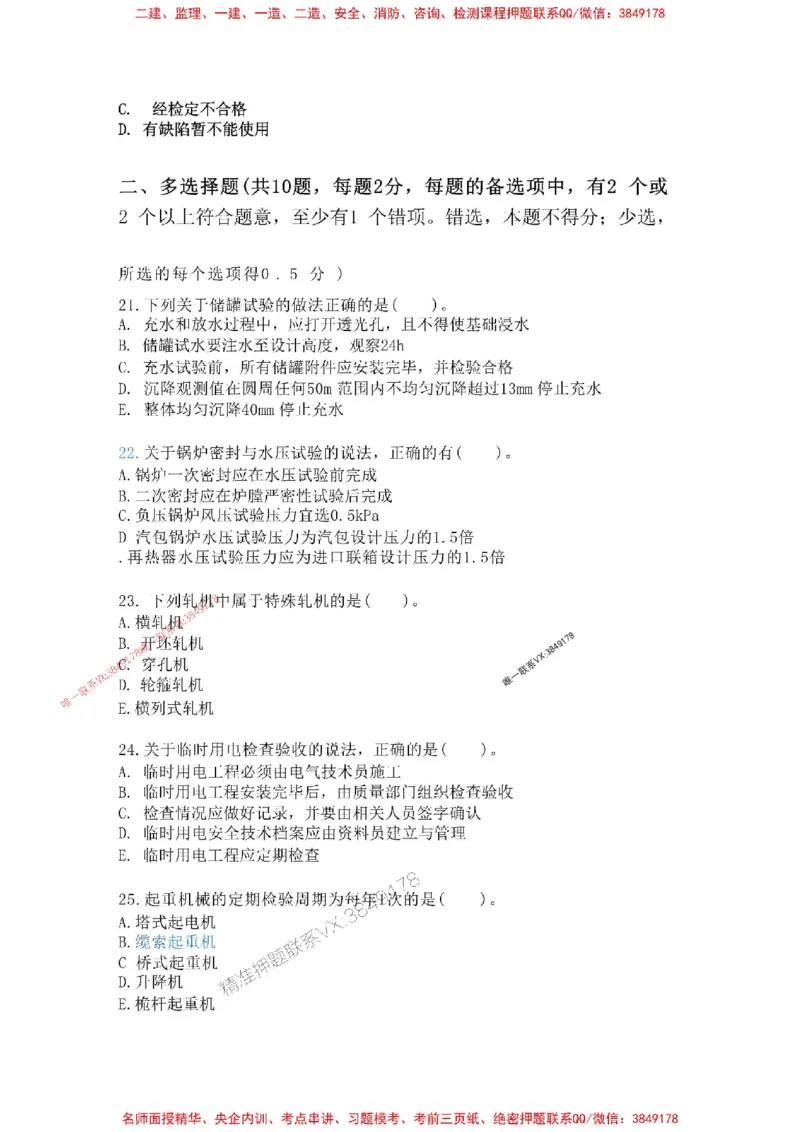机电-万国集训试卷_2026年一级建造师_2026年一建机电_2025年一建机电SVIP_05-考前密训✿央企特训✿机构普押_41-机电《超押画书+试卷》WG推荐