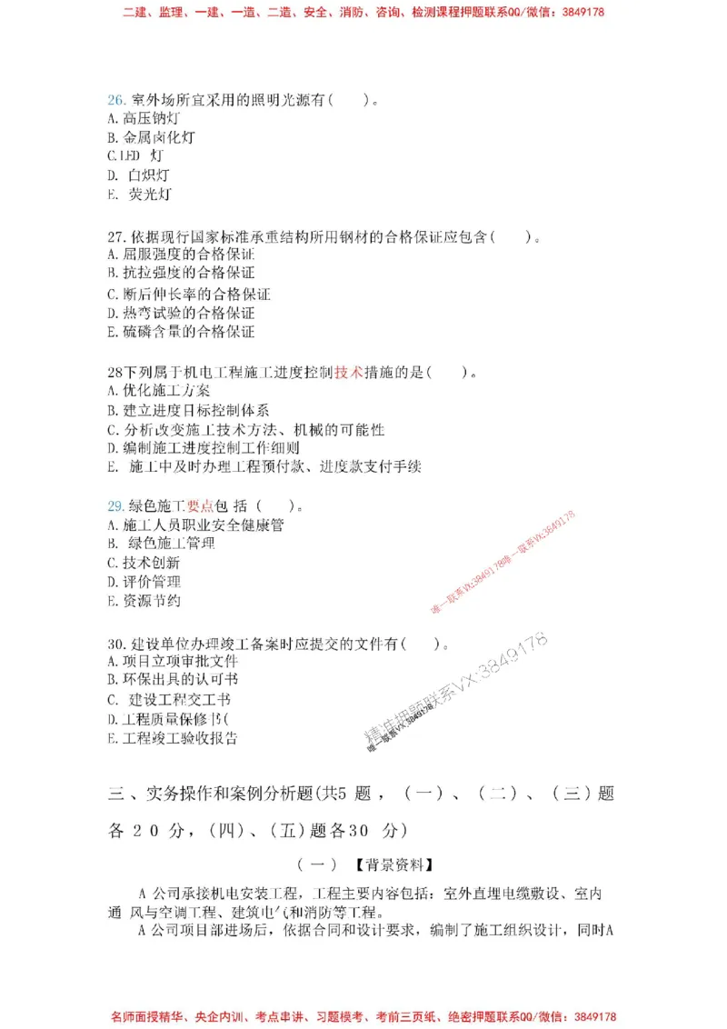 机电-万国集训试卷_2026年一级建造师_2026年一建机电_2025年一建机电SVIP_05-考前密训✿央企特训✿机构普押_41-机电《超押画书+试卷》WG推荐